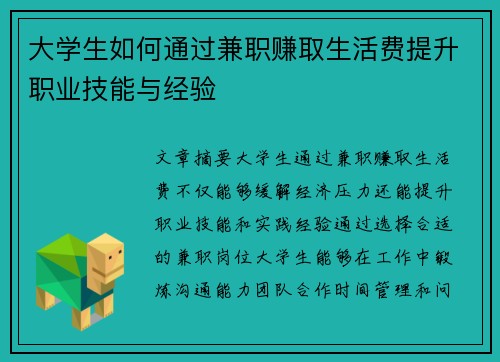 大学生如何通过兼职赚取生活费提升职业技能与经验