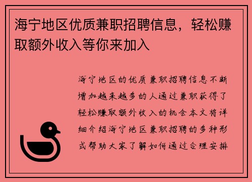 海宁地区优质兼职招聘信息，轻松赚取额外收入等你来加入