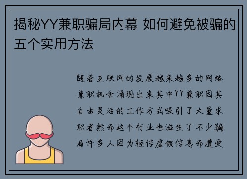 揭秘YY兼职骗局内幕 如何避免被骗的五个实用方法