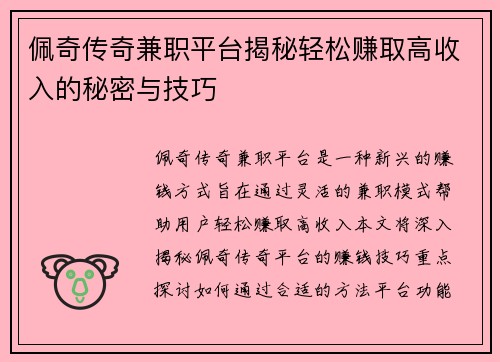 佩奇传奇兼职平台揭秘轻松赚取高收入的秘密与技巧