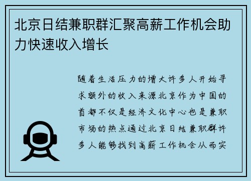 北京日结兼职群汇聚高薪工作机会助力快速收入增长