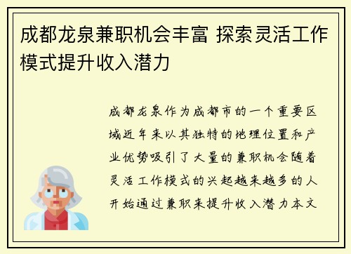 成都龙泉兼职机会丰富 探索灵活工作模式提升收入潜力