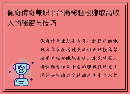 佩奇传奇兼职平台揭秘轻松赚取高收入的秘密与技巧