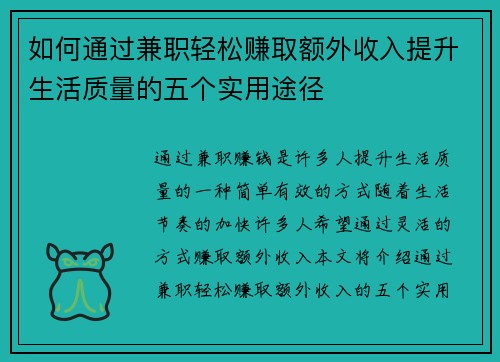 如何通过兼职轻松赚取额外收入提升生活质量的五个实用途径