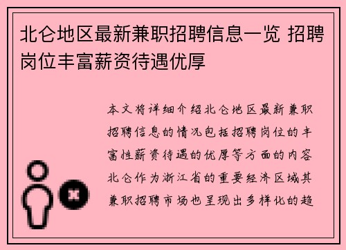 北仑地区最新兼职招聘信息一览 招聘岗位丰富薪资待遇优厚