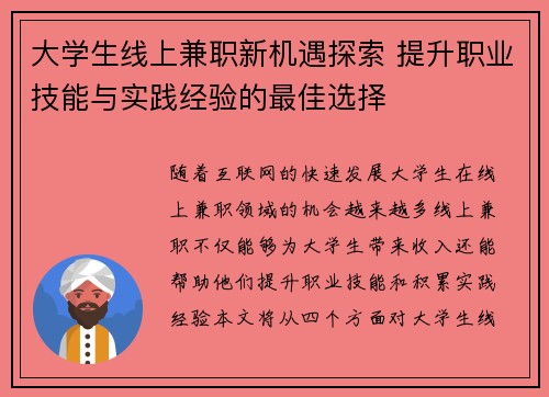 大学生线上兼职新机遇探索 提升职业技能与实践经验的最佳选择