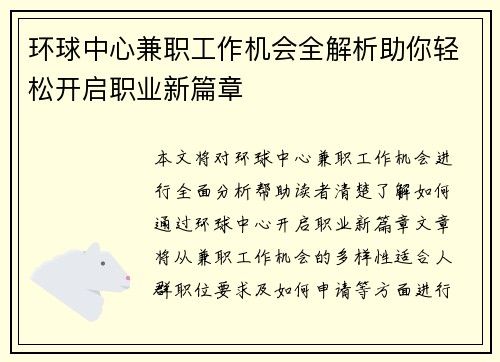 环球中心兼职工作机会全解析助你轻松开启职业新篇章