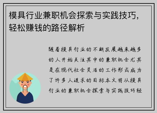 模具行业兼职机会探索与实践技巧，轻松赚钱的路径解析