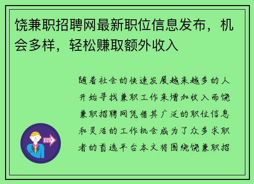 饶兼职招聘网最新职位信息发布，机会多样，轻松赚取额外收入