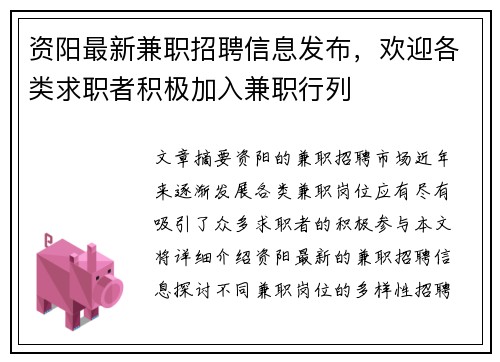 资阳最新兼职招聘信息发布，欢迎各类求职者积极加入兼职行列