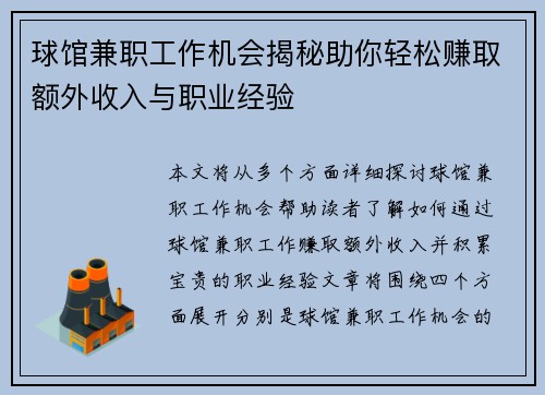 球馆兼职工作机会揭秘助你轻松赚取额外收入与职业经验