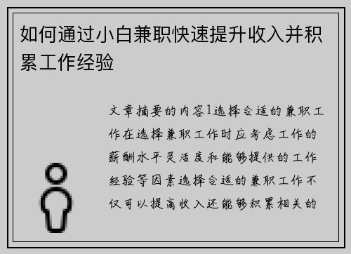 如何通过小白兼职快速提升收入并积累工作经验