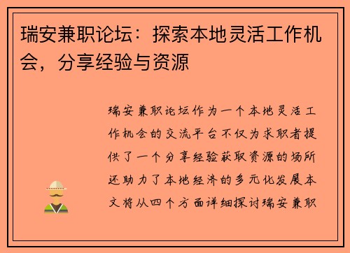 瑞安兼职论坛：探索本地灵活工作机会，分享经验与资源