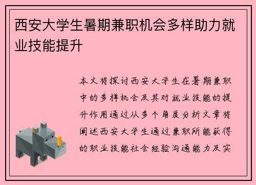西安大学生暑期兼职机会多样助力就业技能提升