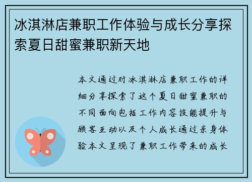 冰淇淋店兼职工作体验与成长分享探索夏日甜蜜兼职新天地