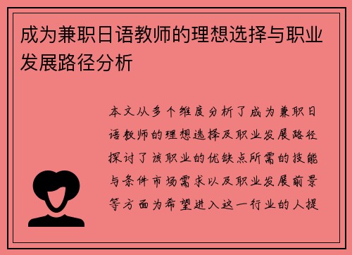 成为兼职日语教师的理想选择与职业发展路径分析