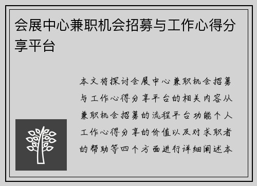 会展中心兼职机会招募与工作心得分享平台