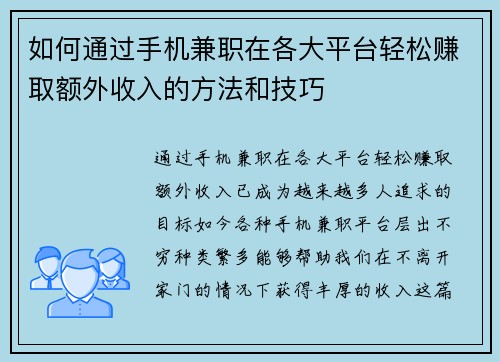 如何通过手机兼职在各大平台轻松赚取额外收入的方法和技巧