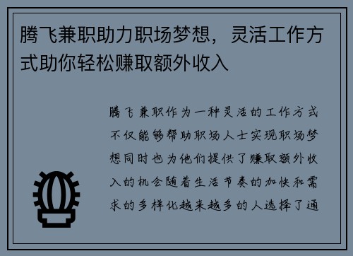 腾飞兼职助力职场梦想，灵活工作方式助你轻松赚取额外收入