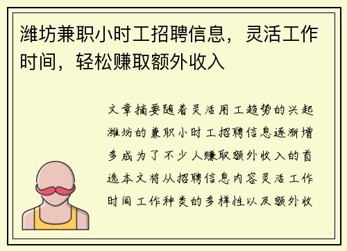 潍坊兼职小时工招聘信息，灵活工作时间，轻松赚取额外收入