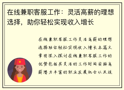 在线兼职客服工作：灵活高薪的理想选择，助你轻松实现收入增长