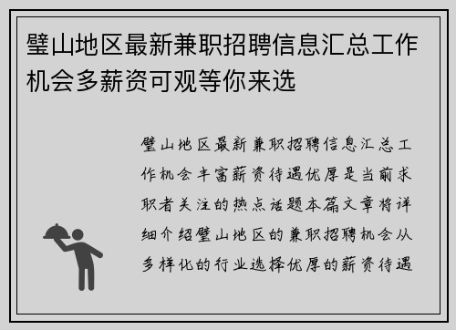 璧山地区最新兼职招聘信息汇总工作机会多薪资可观等你来选
