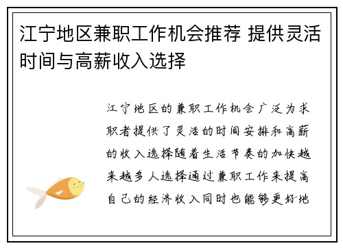 江宁地区兼职工作机会推荐 提供灵活时间与高薪收入选择