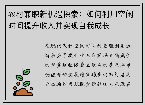 农村兼职新机遇探索：如何利用空闲时间提升收入并实现自我成长