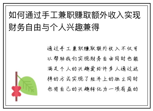 如何通过手工兼职赚取额外收入实现财务自由与个人兴趣兼得