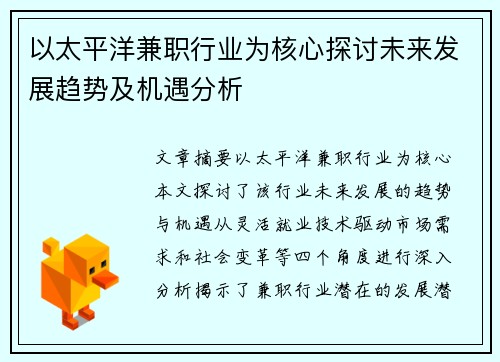 以太平洋兼职行业为核心探讨未来发展趋势及机遇分析
