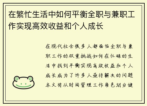 在繁忙生活中如何平衡全职与兼职工作实现高效收益和个人成长