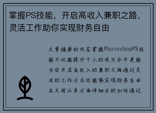 掌握PS技能，开启高收入兼职之路，灵活工作助你实现财务自由