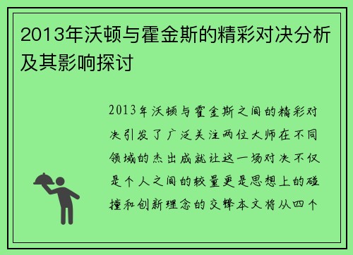 2013年沃顿与霍金斯的精彩对决分析及其影响探讨