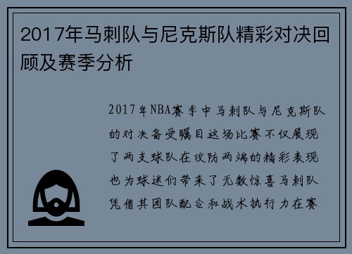 2017年马刺队与尼克斯队精彩对决回顾及赛季分析