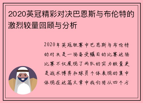 2020英冠精彩对决巴恩斯与布伦特的激烈较量回顾与分析