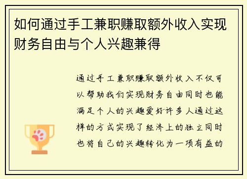 如何通过手工兼职赚取额外收入实现财务自由与个人兴趣兼得