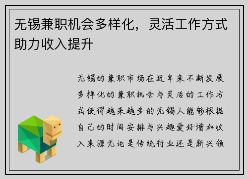 无锡兼职机会多样化，灵活工作方式助力收入提升