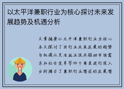 以太平洋兼职行业为核心探讨未来发展趋势及机遇分析