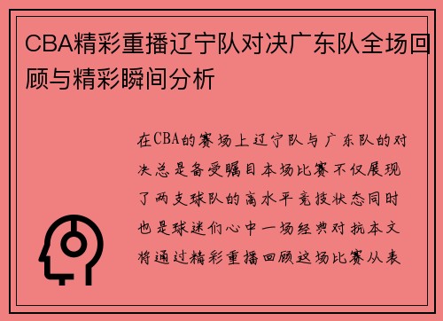 CBA精彩重播辽宁队对决广东队全场回顾与精彩瞬间分析