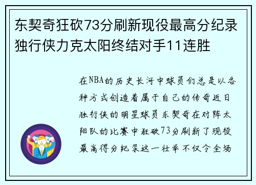 东契奇狂砍73分刷新现役最高分纪录独行侠力克太阳终结对手11连胜