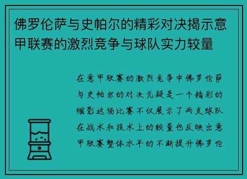 佛罗伦萨与史帕尔的精彩对决揭示意甲联赛的激烈竞争与球队实力较量