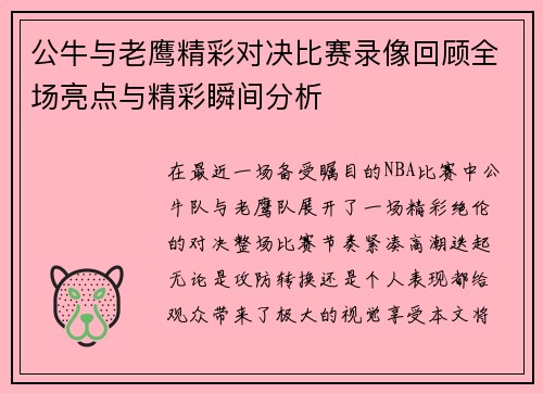 公牛与老鹰精彩对决比赛录像回顾全场亮点与精彩瞬间分析
