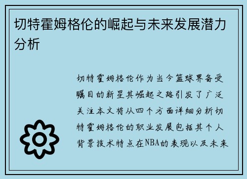 切特霍姆格伦的崛起与未来发展潜力分析