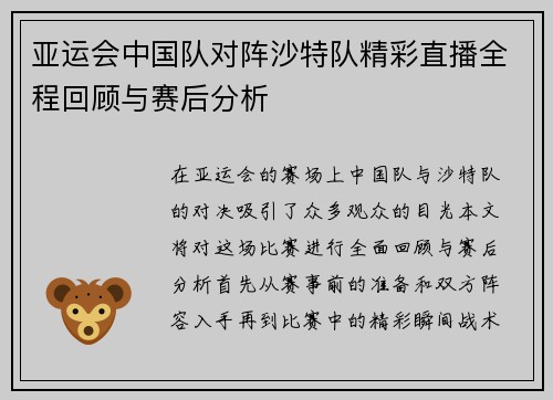 亚运会中国队对阵沙特队精彩直播全程回顾与赛后分析
