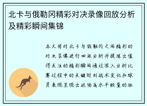 北卡与俄勒冈精彩对决录像回放分析及精彩瞬间集锦