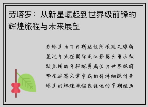 劳塔罗：从新星崛起到世界级前锋的辉煌旅程与未来展望