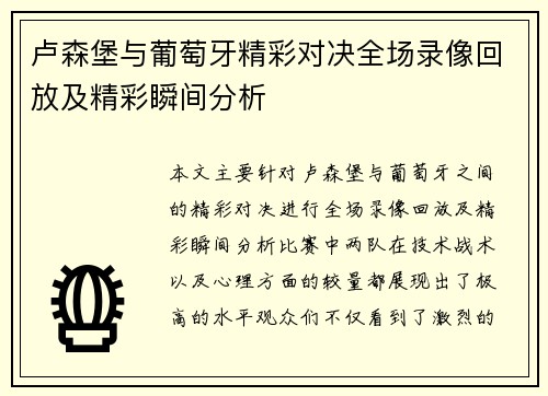 卢森堡与葡萄牙精彩对决全场录像回放及精彩瞬间分析