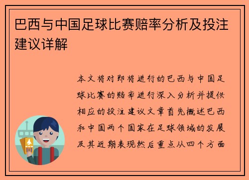 巴西与中国足球比赛赔率分析及投注建议详解