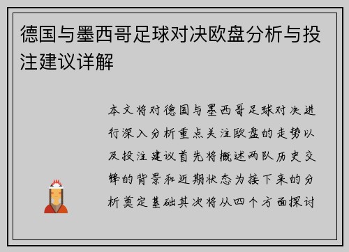 德国与墨西哥足球对决欧盘分析与投注建议详解