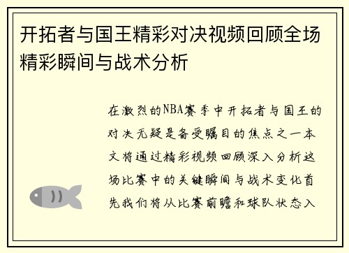 开拓者与国王精彩对决视频回顾全场精彩瞬间与战术分析
